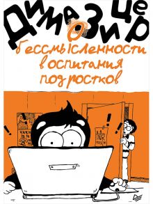 О бессмысленности воспитания подростков - Зицер Дима