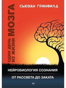 Один день из жизни мозга. Нейробиология сознания от рассвета до заката / Гринфилд Сьюзан