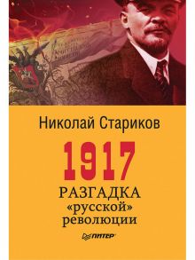 1917. Разгадка "русской" революции / Стариков Николай Викторович