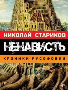 Ненависть. Хроники русофобии - Стариков Николай Викторович