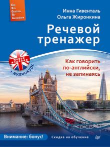 Речевой тренажер. Как говорить по-английски, не запинаясь + Аудиокурс_новое издание - Гивенталь Инна Ариловна