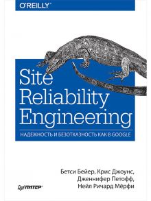 Site Reliability Engineering. Надежность и безотказность как в Google - Бейер Бетси