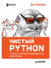 Чистый Python. Тонкости программирования для профи - Бейдер Дэн