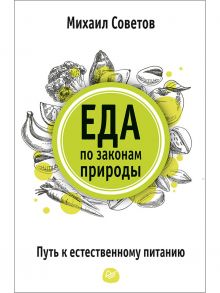 Еда по законам природы. Путь к естественному питанию / Советов Михаил