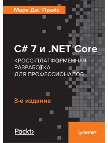 C# 7 и .NET Core. Кросс-платформенная разработка для профессионалов. 3-е издание / Прайс Марк Дж.