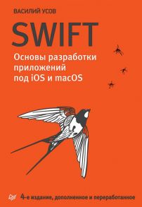 Swift. Основы разработки приложений под iOS и macOS. 4-е изд. дополненное и переработанное / Усов Василий