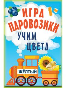 Игра «Паровозики». Учим цвета 1+