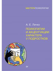 Психопатии и акцентуации характера у подростков - Личко Андрей Евгеньевич