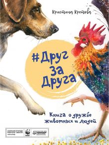 #ДругЗаДруга. Книга о дружбе животных и людей / Кретова Кристина Александровна