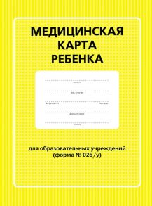 Медицинская карта ребенка для образовательных учреждений (форма №026-у)