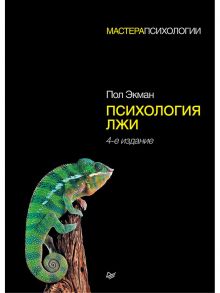 Психология лжи. 4-е изд. / Экман Пол