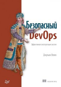 Безопасный DevOps. Эффективная эксплуатация систем / Вехен Джульен