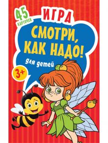 Игра для детей «Смотри, как надо!»