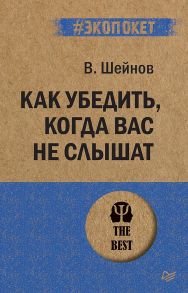 Как убедить, когда вас не слышат - Шейнов Виктор Павлович