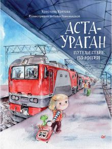 Аста-Ураган. Путешествие по России - Кретова Кристина Александровна