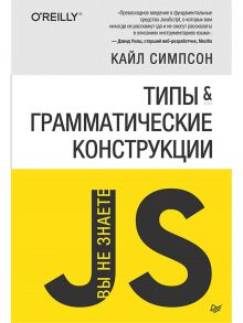 {Вы не знаете JS} Типы и грамматические конструкции / Симпсон К