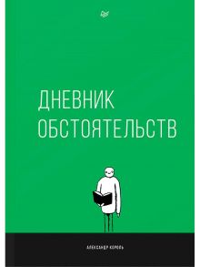 Дневник обстоятельств / Король Александр