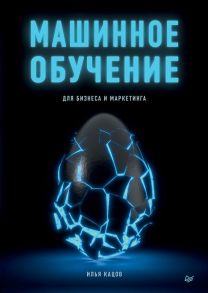 Машинное обучение для бизнеса и маркетинга / Кацов Илья