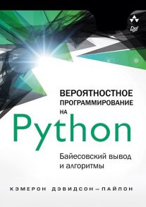 Вероятностное программирование на Python: байесовский вывод и алгоритмы / Дэвидсон-Пайлон Кэмерон