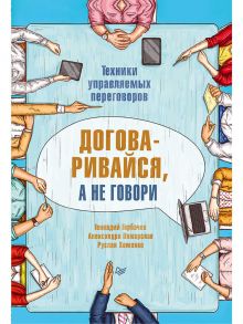 Договаривайся, а не говори. Техники управляемых переговоров Все что нужно знать тренеру / Горбачев Геннадий