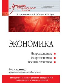 Экономика: Учебник для военных вузов. 2-е издание, дополненное и переработанное / Габитов Александр Фирович