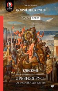 Древняя Русь. От Рюрика до Батыя. Предисловие Дмитрий Goblin Пучков - Жуков Клим Александрович