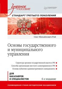 Основы государственного и муниципального управления: Учебное пособие. 6-е изд. - Рой Олек Михайлович