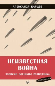 Неизвестная война. Записки военного разведчика / Карцев А И