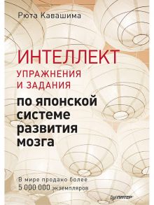 Интеллект. Упражнения и задания по японской системе развития мозга - Рюта Кавашима