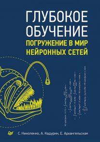 Глубокое обучение / Николенко Сергей Игоревич