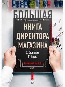 Большая книга директора магазина. Технологии 4.0 - Сысоева С В