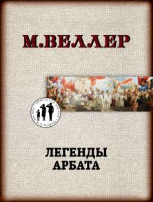 Легенды Арбата - Веллер Михаил Иосифович