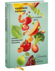 Здоровое питание каждый день. Научно обоснованная программа - Карпентер Рут Энн, Финли Кэрри И.