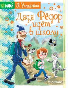 Дядя Фёдор идёт в школу - Успенский Эдуард Николаевич