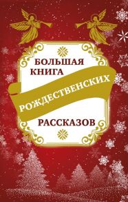 Большая книга рождественских рассказов / Зоберн Владимир Михайлович