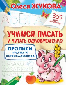 Учимся писать и читать одновременно. Прописи будущего первоклассника - Жукова Олеся Станиславовна