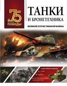 Танки и бронетехника Великой Отечественной войны - Ликсо Владимир Владимирович