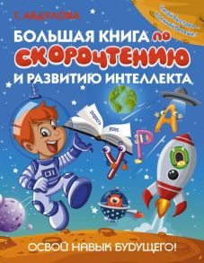 Большая книга по скорочтению и развитию интеллекта - Абдулова Гюзель Фидаилевна