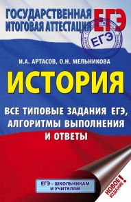 ЕГЭ. История. Все типовые задания ЕГЭ, алгоритмы выполнения и ответы - Артасов Игорь Анатольевич, Мельникова Ольга Николаевна