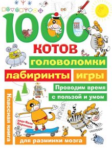 1000 котов: головоломки, лабиринты, игры / Воронцов Николай Павлович