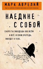 Наедине с собой - Аврелий Марк