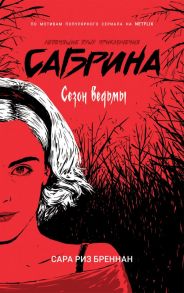 Сабрина. Леденящие душу приключения. 1. Сезон ведьмы - Бреннан Сара Риз