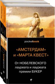 От Нобелевского лауреата и лауреата премии Букер (комплект из 2-х книг: Амстердам и Марта Квест) - Лессинг Дорис, Макьюэн Иэн