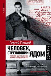 Человек, стрелявший ядом - Плохий Сергей Николаевич