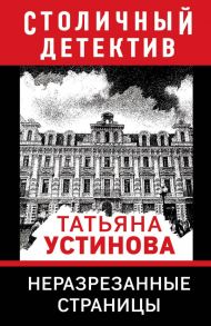 Неразрезанные страницы - Устинова Татьяна Витальевна