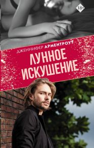 Лунное искушение - Арментроут Дженнифер