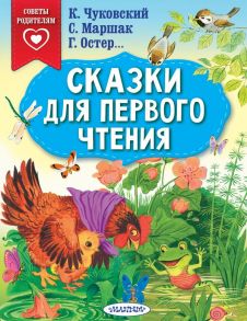 Сказки для первого чтения - Остер Григорий Бенционович, Маршак Самуил Яковлевич, Чуковский Корней Иванович