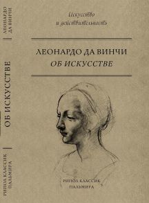 Об искусстве. Леонардо Да Винчи - да Винчи Леонардо