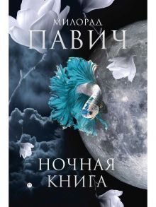 Ночная книга: романы / Павич М.