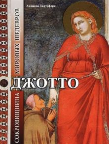 Джотто. Сокровищница мировых шедевров. Тартуфери А. / Тартуфери А.